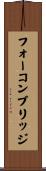 フォーコンブリッジ Scroll