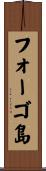 フォーゴ島 Scroll