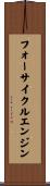 フォーサイクルエンジン Scroll