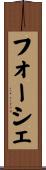 フォーシェ Scroll