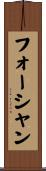 フォーシャン Scroll