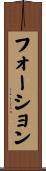 フォーション Scroll
