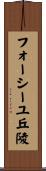 フォーシーユ丘陵 Scroll