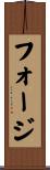 フォージ Scroll