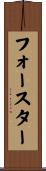 フォースター Scroll
