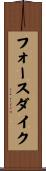 フォースダイク Scroll