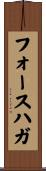 フォースハガ Scroll
