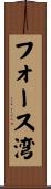 フォース湾 Scroll