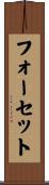 フォーセット Scroll