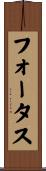 フォータス Scroll