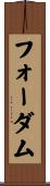 フォーダム Scroll