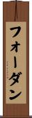 フォーダン Scroll