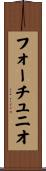 フォーチュニオ Scroll