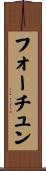 フォーチュン Scroll