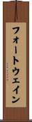 フォートウェイン Scroll
