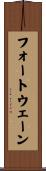 フォートウェーン Scroll