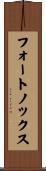 フォートノックス Scroll