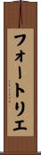 フォートリエ Scroll