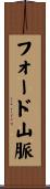 フォード山脈 Scroll