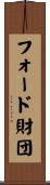フォード財団 Scroll