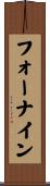 フォーナイン Scroll