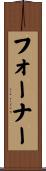 フォーナー Scroll