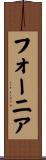 フォーニア Scroll