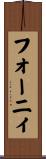 フォーニィ Scroll