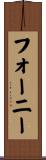 Forney Scroll