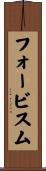 フォービスム Scroll