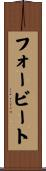 フォービート Scroll