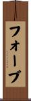 フォーブ Scroll