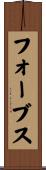 フォーブス Scroll