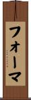 フォーマ Scroll