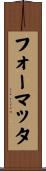 フォーマッタ Scroll