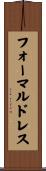 フォーマルドレス Scroll