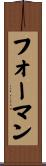 フォーマン Scroll