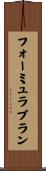 フォーミュラプラン Scroll