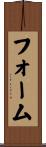 フォーム Scroll