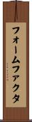 フォームファクタ Scroll