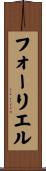 フォーリエル Scroll