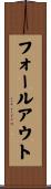 フォールアウト Scroll