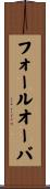 フォールオーバ Scroll
