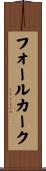 フォールカーク Scroll