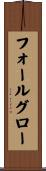 フォールグロー Scroll