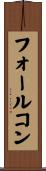フォールコン Scroll