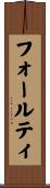 フォールティ Scroll