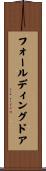 フォールディングドア Scroll