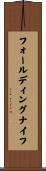 フォールディングナイフ Scroll