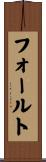 フォールト Scroll